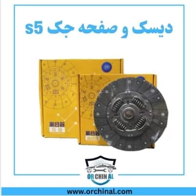 دیسک و صفحه جک s5